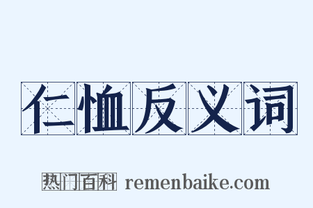 仁恤反义词是什么意思的图片